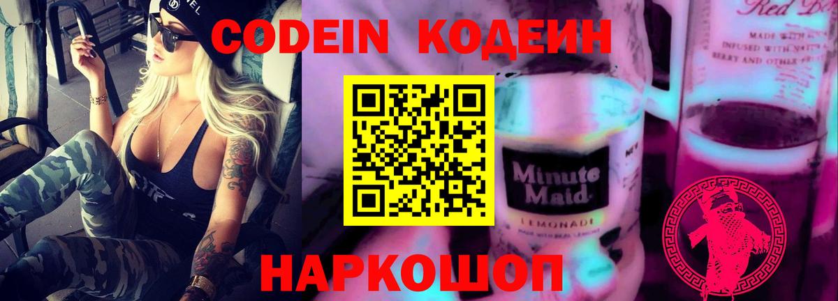 Codein напиток Lean (лин)  Вход с VPN  Химки 